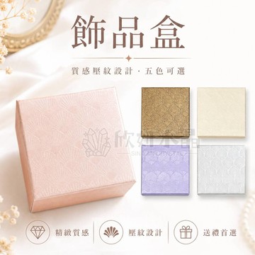 【欣小妞】包裝盒 飾品盒 項鍊盒 戒指盒 耳環盒 手珠盒 手鏈盒 首飾盒 吊墜盒 包裝紙盒 簡約收納盒 珠寶盒 淘寶盒