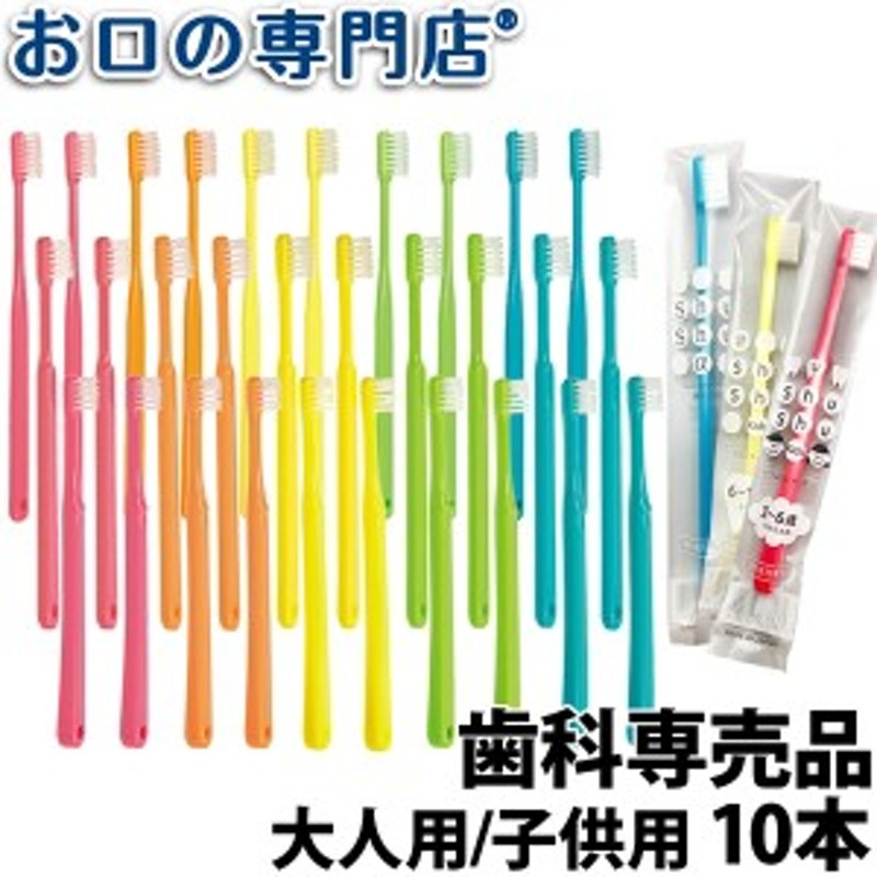 送料無料】歯科専売品 大人用 子供用 歯ブラシ 10本【日本製】シュシュ