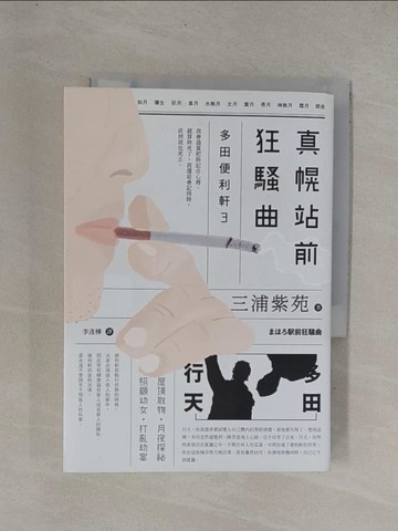 【書寶二手書T1／翻譯小說_YC8】真幌站前狂騷曲_三浦紫苑, 李彥樺