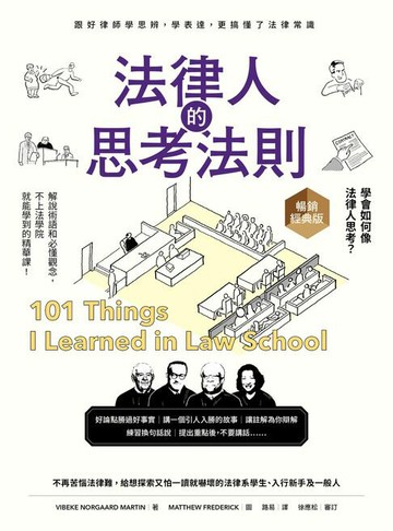 【電子書】法律人的思考法則【暢銷經典版】：跟好律師學思辨、學表達，更搞懂了法律常識