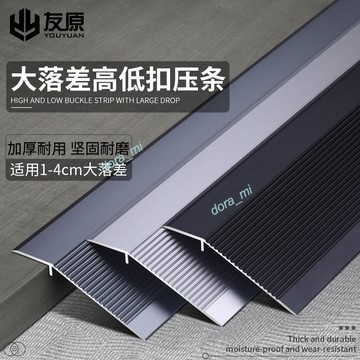 精選 鋁合金 大落差高低扣條 門檻條 門口壓條 木地板瓷磚封邊條 包邊壓邊條 好品質