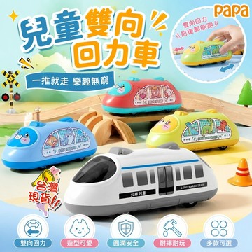 兒童雙向回力玩具車玩具 小朋友迴力工程車 男孩益智玩具 慣性益智禮物男 兒童車車玩具 交換禮物 寶寶卡通高鐵模擬模型火車