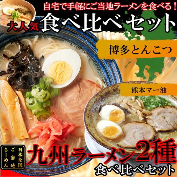 九州のご当地ラーメン2種（とんこつ＆マー油）を食べ比べ！ 九州ラーメン 4食（各2食） スープ付き [SWEET：常温]