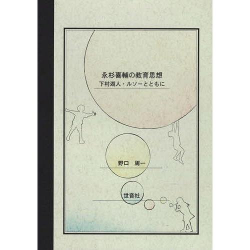 永杉喜輔の教育思想 下村湖人・ルソーとともに