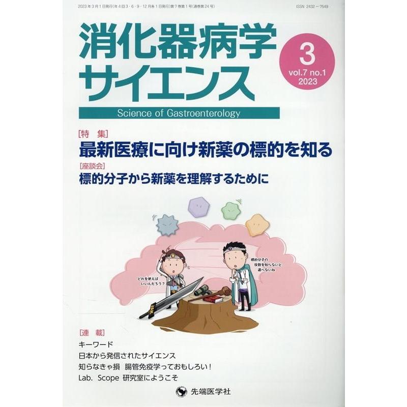 消化器病学サイエンス vol.7no.1