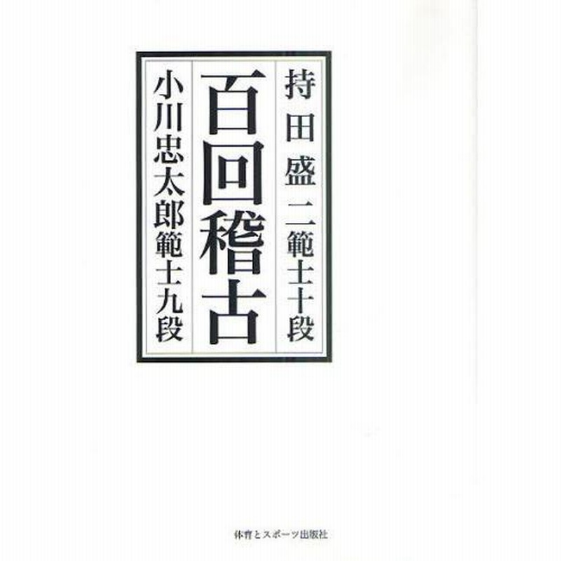 【絶版】百回稽古 持田盛二範士十段 小川忠太郎範士九段 剣道 剣術 百回稽古 持田盛二範士十段-小川忠太郎範士九段 新装版 | LINE