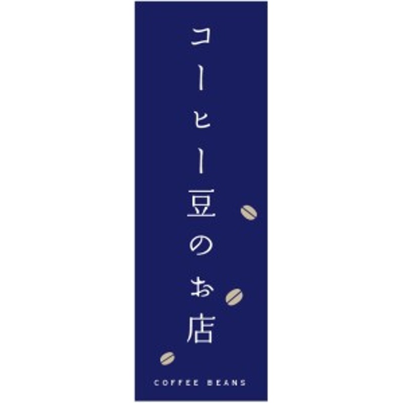 のぼり旗 コーヒー豆のお店のぼり旗寸法60×180 丈夫で長持ち【四辺標準縫製】のぼり旗 送料無料【5枚以上で】のぼり旗 オリジナル／文 通販  LINEポイント最大10.0%GET | LINEショッピング