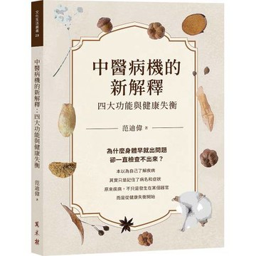 中醫病機的新解釋：四大功能與健康失衡