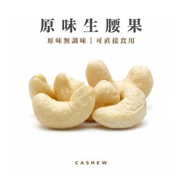 原味生腰果｜無調味堅果