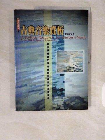 【書寶二手書T1／音樂_ZHU】古典音樂賞析－現代生活叢書2_曾毓芬