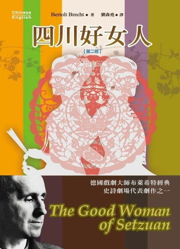 四川好女人 , 2/e (英漢對照)[二手書_良好]
