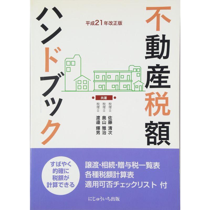 不動産税額ハンドブック〈平成21年改正版〉