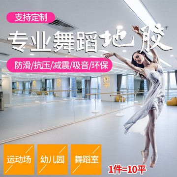 舞蹈地膠室內專業pvc地墊教室專用地板芭蕾防滑加厚健身房大面積