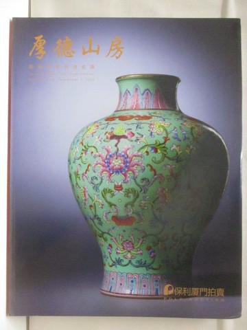 【書寶二手書T7／收藏_VLN】POLY保利_厚德山房-精選重要明清瓷器_2023/11/4