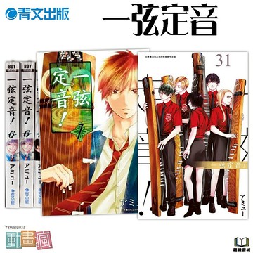 👑超級書城👑一弦定音✨1-31集 全集漫畫 整套販賣 青文出版 繁中 正版漫畫 全新未拆 184