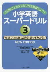 小学英語スーパードリル 大切なことを少しだけ早く勉強しよう