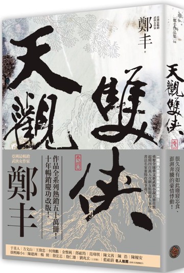 天觀雙俠．卷四（俠意縱橫書衣版）【城邦讀書花園】