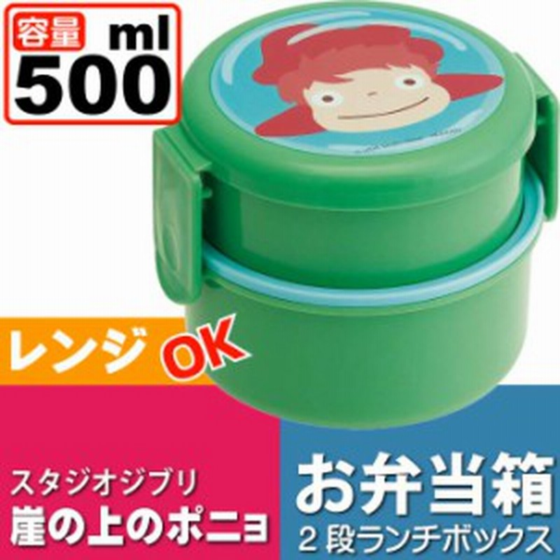 崖の上のポニョ 丸型ランチボックス 弁当箱 500ml Onwr1 Sk1494 通販 Lineポイント最大1 0 Get Lineショッピング