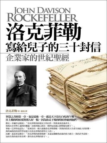 洛克菲勒寫給兒子的30封信[二手書_普通]