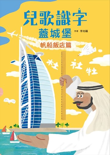 【電子書】兒歌識字蓋城堡：帆船飯店篇