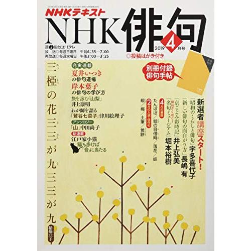 NHK俳句 2019年 月号 雑誌