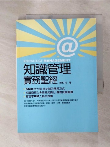【書寶二手書T2／財經企管_ISO】知識管理實務聖經_陳柏村