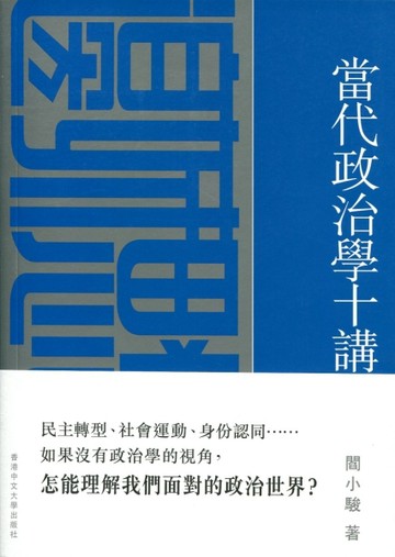 當代政治學十講[二手書_良好]