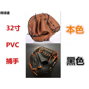 棒球魂 兒童用捕手手套 捕手棒球手套壘球手套32吋本色黑色加厚仿pu革非成人用