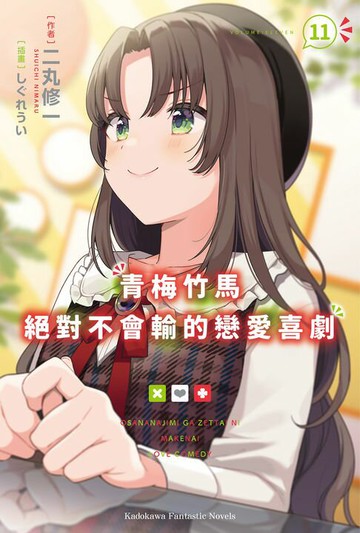 【電子書】青梅竹馬絕對不會輸的戀愛喜劇 (11)