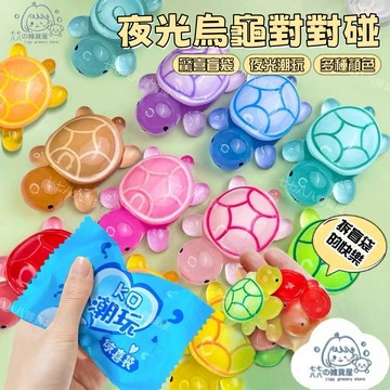 隔日到貨⚡盲袋小烏龜 烏龜盲袋 夜光烏龜 小烏龜 擺飾 烏龜對對碰  烏龜公仔 夜光烏龜 烏龜疊疊樂 烏龜對對碰