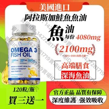 買三贈一💯美國進口 阿拉斯加鮭魚 Omega 3 魚油-4,080毫克 EPA 1200毫克 DHA 900毫克
