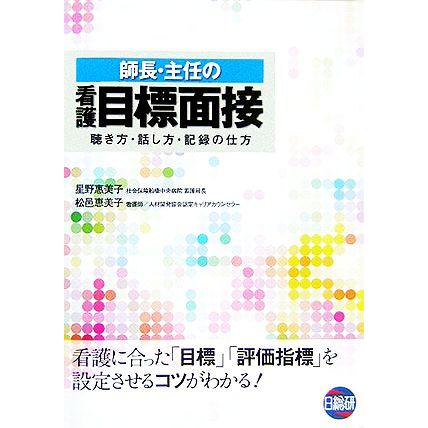 師長・主任の看護目標面接 聴き方・話し方・記録の仕方／星野惠美子(著者),松邑恵美子(著者)