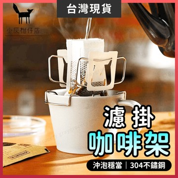 【隔日到貨】濾掛咖啡架 濾掛式咖啡 咖啡濾掛架 防止過萃 濾掛架 咖啡濾架 濾掛咖啡 咖啡架 掛耳咖啡架 濾掛包咖啡架