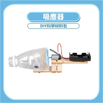 【STEAM實驗】吸塵器DIY科學玩具｜木製科學教材吸力原理手作模型