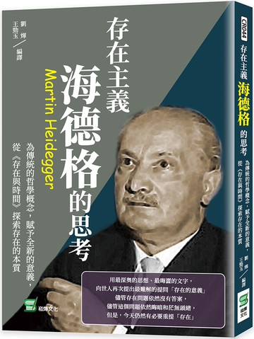 存在主義，海德格的思考：為傳統的哲學概念，賦予全新的意義，從《存在與時間》探索存在的本質