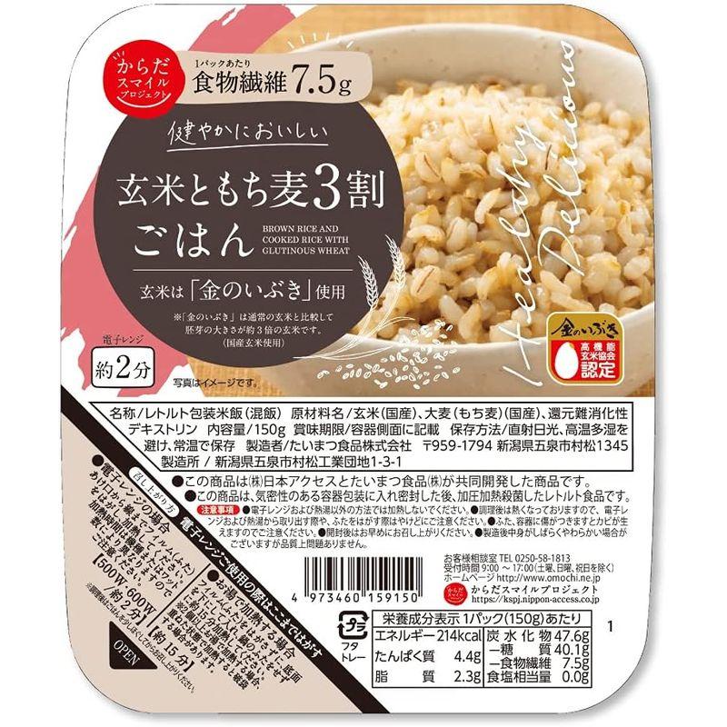 玄米ともち麦3割ごはん 150g からだスマイルプロジェクト