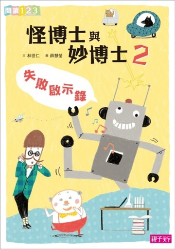 怪博士與妙博士2：失敗啟示錄【二手書_良好】TAAZE讀冊生活