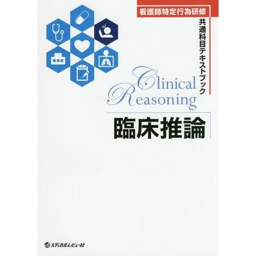 臨床推論 看護師特定行為研修共通科目テキストブック