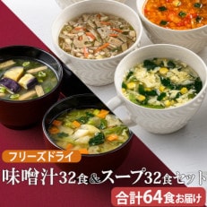 フリーズドライ 味噌汁32食スープ32食セット(14種・64食)