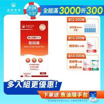 脂固康Q10植物膠囊（60顆）【1盒／2盒／3盒／5盒／11盒優惠組】
