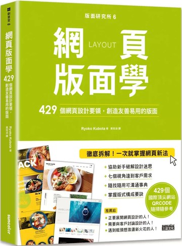 版面研究所⑥網頁版面學：429個網頁設計要領，創造友善易用的版面（429個國際頂尖網站，QRCODE隨掃隨參考） (1版) 久保田 2024 三采