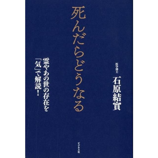 死んだらどうなる 霊やあの世の存在を 気 で解読