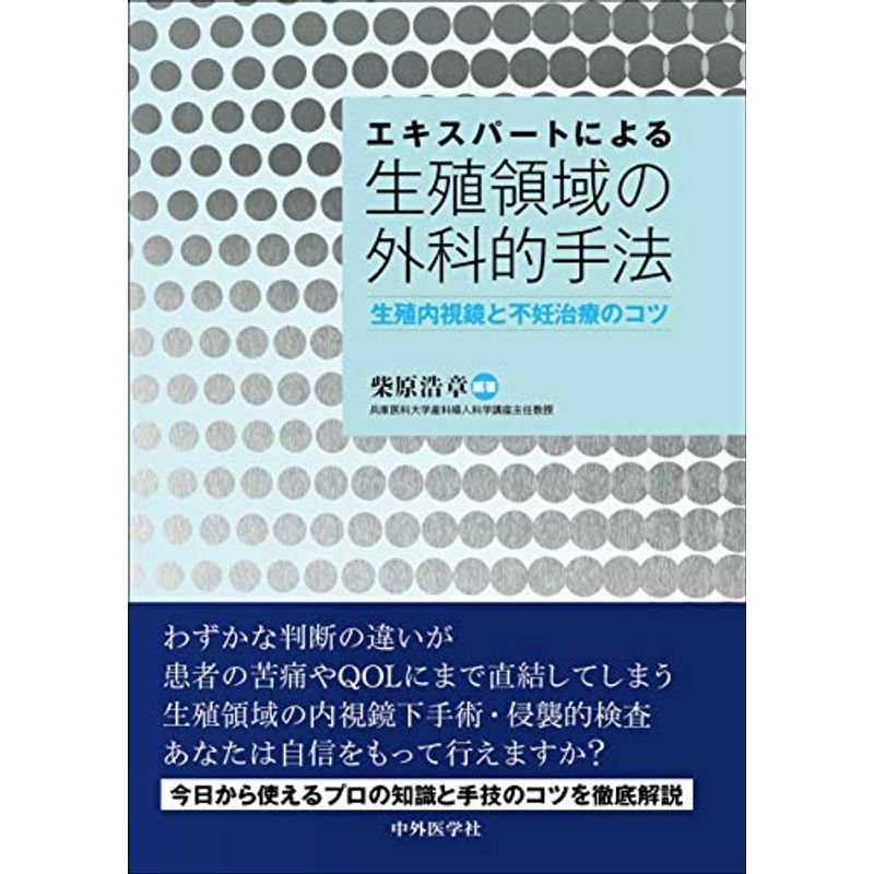 エキスパートによる生殖領域の外科的手法 ‐生殖内視鏡と不妊治療のコツ