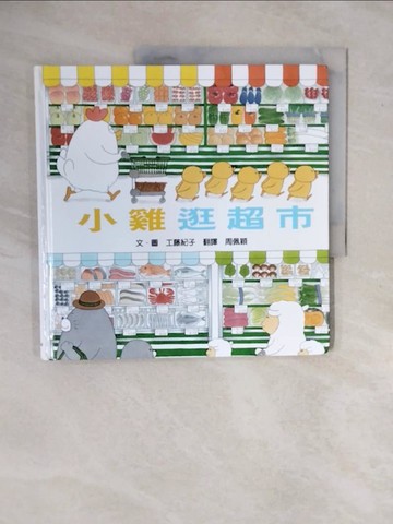 【書寶二手書T5／少年童書_ZKO】小雞逛超市（二版）_工藤紀子,  周佩穎