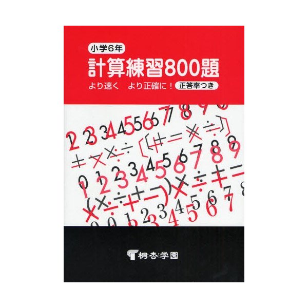 計算練習800題 より速くより正確に 小学6年