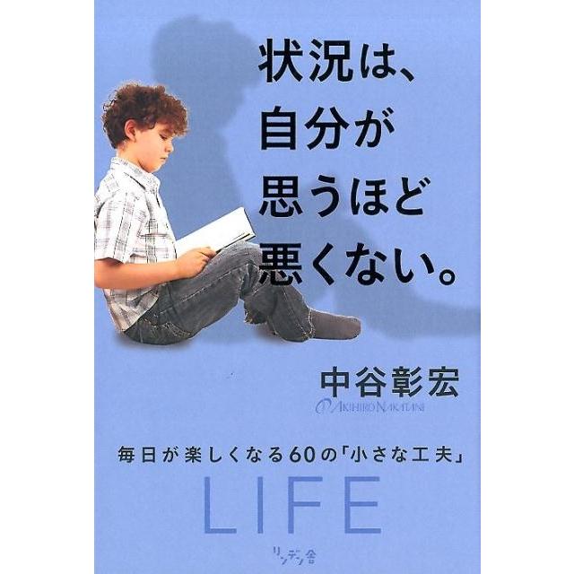 状況は,自分が思うほど悪くない 毎日が楽しくなる60の 小さな工夫