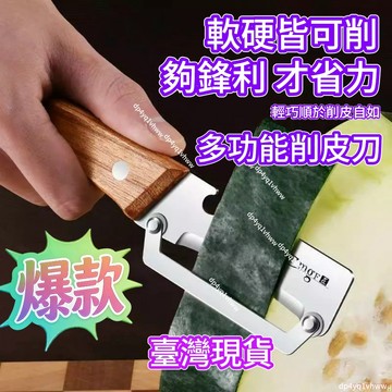 桃園出貨✨家用多功能不鏽鋼水果刮皮削皮刀土豆冬瓜萵筍廚房專用去皮神器 廚房甘蔗刀 萵筍削皮 去皮刀 加厚專用去皮刀