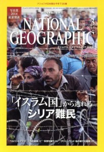  ＮＡＴＩＯＮＡＬ　ＧＥＯＧＲＡＰＨＩＣ　日本版(２０１５年３月号) 月刊誌／日経ＢＰマーケティング