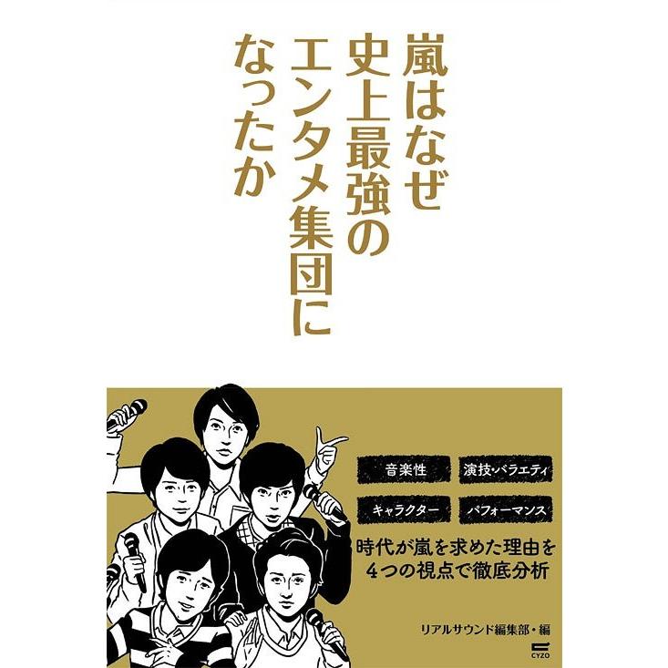 嵐はなぜ史上最強のエンタメ集団になったか