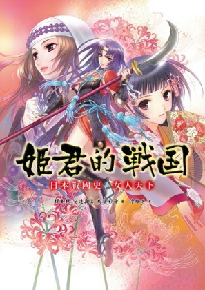 姬君的戰國：日本戰國史女人天下[二手書_良好]